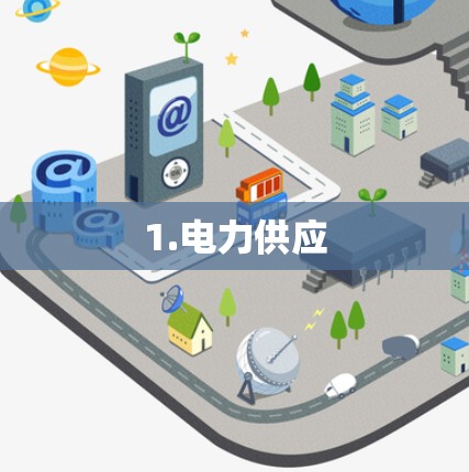 1.电力供应 1.电力供应