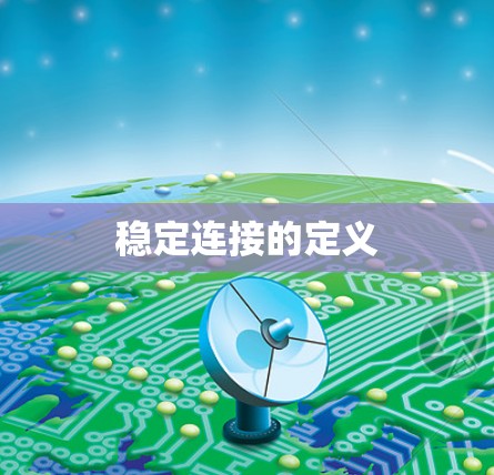 稳定连接的定义 稳定连接的定义