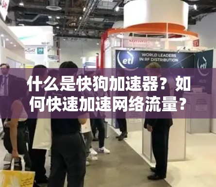 什么是快狗加速器?如何快速加速网络流量? 什么是快狗加速器?如何快速加速网络流量?