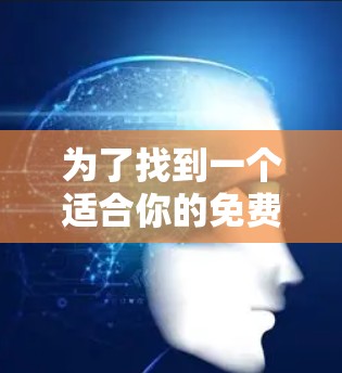 为了找到一个适合你的免费优质加速器,以下是一些综合考虑的因素和推荐 为了找到一个适合你的免费优质加速器,以下是一些综合考虑的因素和推荐