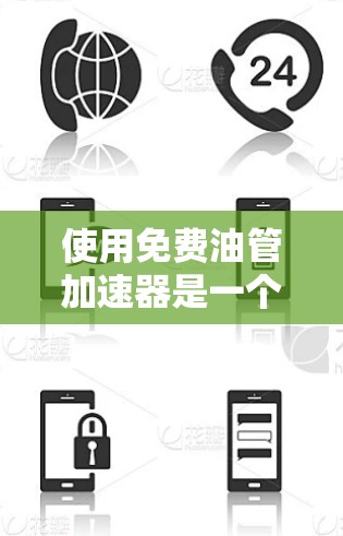使用免费油管加速器是一个不错的选择,因为它可以帮助你提升应用的加载速度,减少数据丢失的风险。以下是详细的步骤指南 使用免费油管加速器是一个不错的选择,因为它可以帮助你提升应用的加载速度,减少数据丢失的风险。以下是详细的步骤指南
