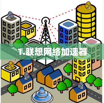 1.联想网络加速器 1.联想网络加速器