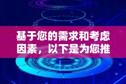 基于您的需求和考虑因素，以下是为您推荐的解决方案