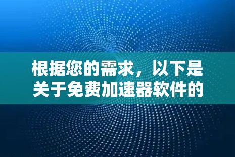 根据您的需求，以下是关于免费加速器软件的选择建议