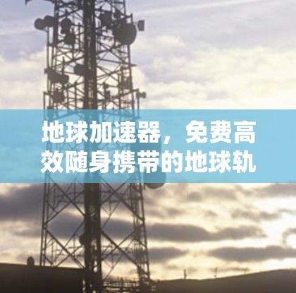 地球加速器,免费高效随身携带的地球轨道转移工具 地球加速器,免费高效随身携带的地球轨道转移工具