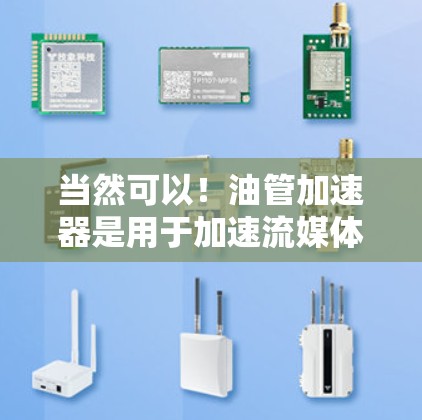 当然可以!油管加速器是用于加速流媒体流速的工具,通常用于视频和音频流媒体。如果你正在观看热门视频或流媒体,并且发现速度慢,可以试试以下免费油管加速器 当然可以!油管加速器是用于加速流媒体流速的工具,通常用于视频和音频流媒体。如果你正在观看热门视频或流媒体,并且发现速度慢,可以试试以下免费油管加速器