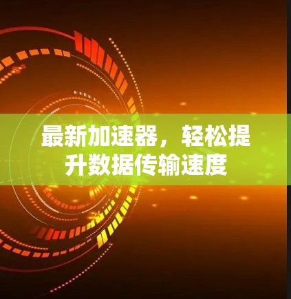 最新加速器，轻松提升数据传输速度