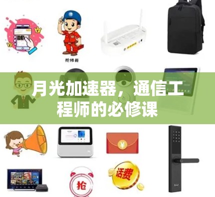 月光加速器，通信工程师的必修课