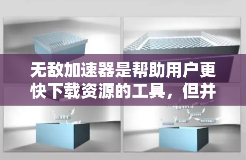 无敌加速器是帮助用户更快下载资源的工具，但并非所有加速器都是免费的。以下是一些免费的无敌加速器推荐