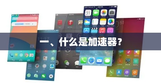 一、什么是加速器？