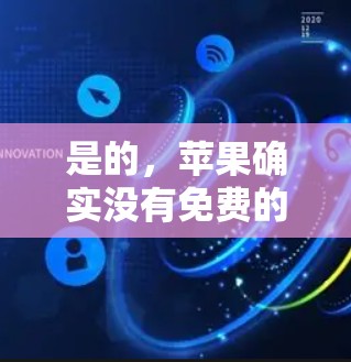 是的，苹果确实没有免费的加速软件，但有一些第三方工具可以提供苹果设备的加速功能。以下是几个常见的苹果设备加速工具推荐