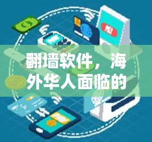 翻墙软件，海外华人面临的挑战与解决方案