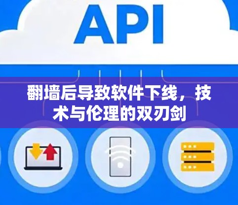 翻墙后导致软件下线，技术与伦理的双刃剑