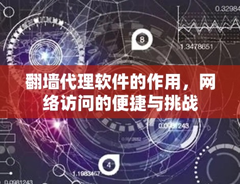 翻墙代理软件的作用,网络访问的便捷与挑战 翻墙代理软件的作用,网络访问的便捷与挑战