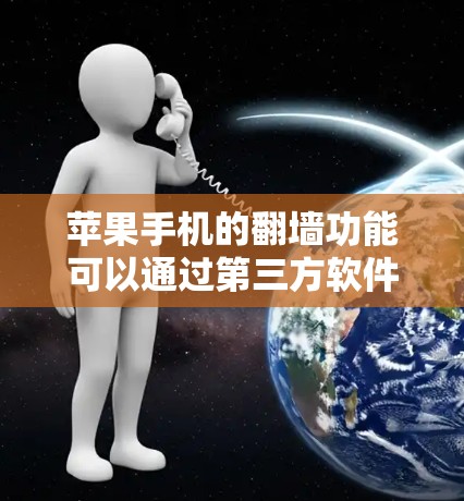 苹果手机的翻墙功能可以通过第三方软件实现,这些软件通常分为免费和付费两类,各有优缺点。以下是详细的解决方案 苹果手机的翻墙功能可以通过第三方软件实现,这些软件通常分为免费和付费两类,各有优缺点。以下是详细的解决方案