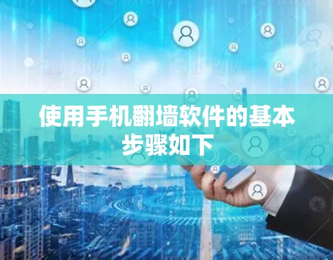 使用手机翻墙软件的基本步骤如下