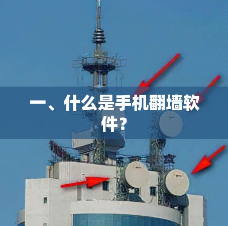 一、什么是手机翻墙软件? 一、什么是手机翻墙软件?