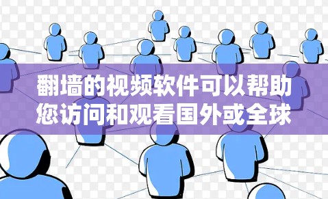 翻墙的视频软件可以帮助您访问和观看国外或全球范围内的视频内容。以下是一些常用的翻墙软件推荐