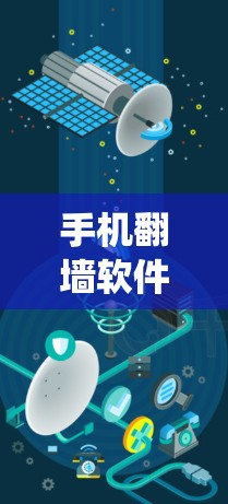 手机翻墙软件配置管理，提升通信系统的安全性与效率