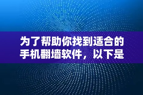 为了帮助你找到适合的手机翻墙软件，以下是一些总结性的建议