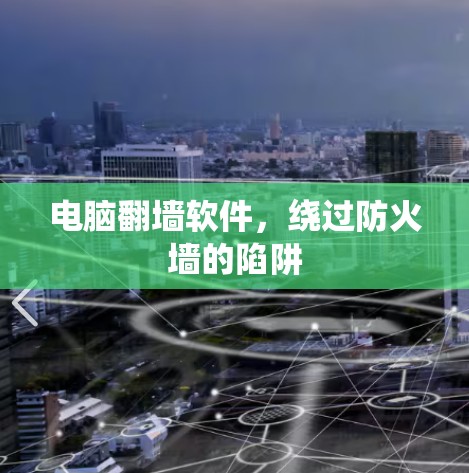 电脑翻墙软件，绕过防火墙的陷阱
