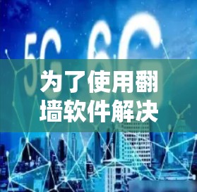 为了使用翻墙软件解决您的手机问题，以下是一个清晰的指导步骤