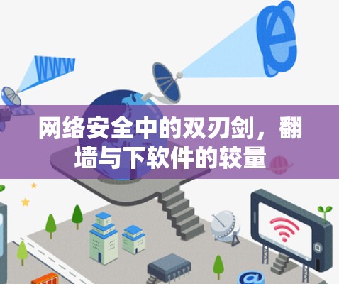 网络安全中的双刃剑，翻墙与下软件的较量