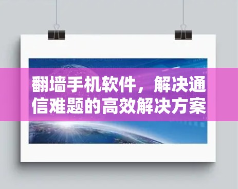 翻墙手机软件，解决通信难题的高效解决方案