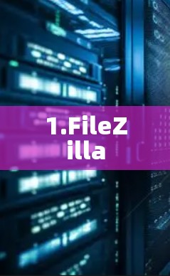 1.FileZilla