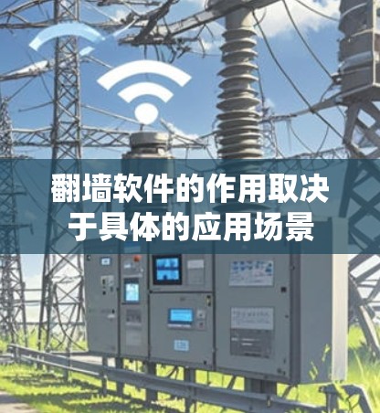 翻墙软件的作用取决于具体的应用场景