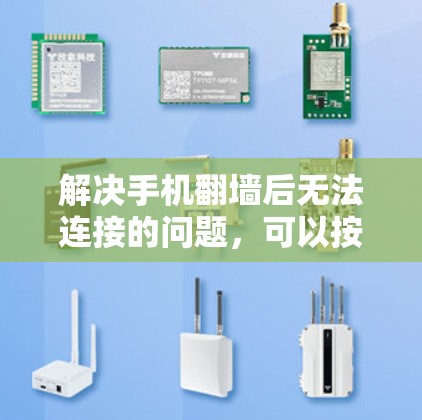 解决手机翻墙后无法连接的问题，可以按照以下步骤进行