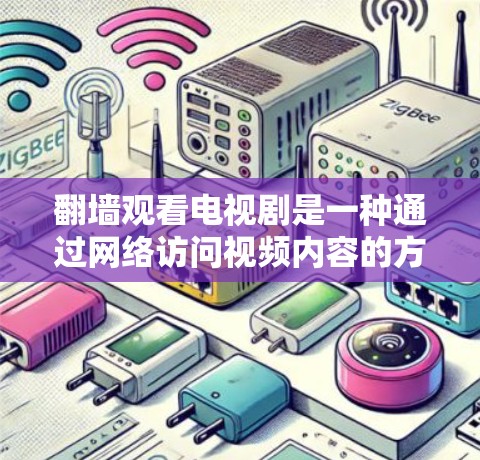 翻墙观看电视剧是一种通过网络访问视频内容的方法，通常用于解决无法在本地设备上观看的问题。以下是一步步的指南，帮助您使用翻墙软件观看我的前半生