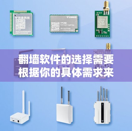 翻墙软件的选择需要根据你的具体需求来决定。以下是一些常见的翻墙软件推荐，以及它们的特点