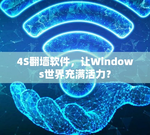 4S翻墙软件，让Windows世界充满活力？