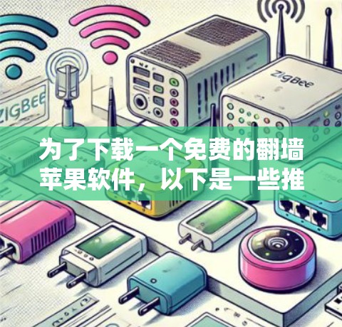 为了下载一个免费的翻墙苹果软件，以下是一些推荐和建议