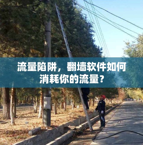 流量陷阱，翻墙软件如何消耗你的流量？