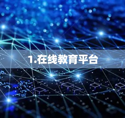 1.在线教育平台