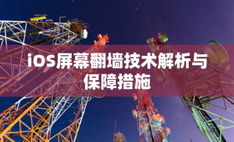 iOS屏幕翻墙技术解析与保障措施
