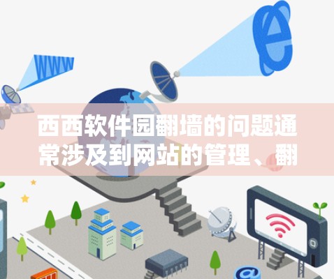 西西软件园翻墙的问题通常涉及到网站的管理、翻墙操作、法律合规以及安全保护的内容。以下是关于如何处理这类问题的建议