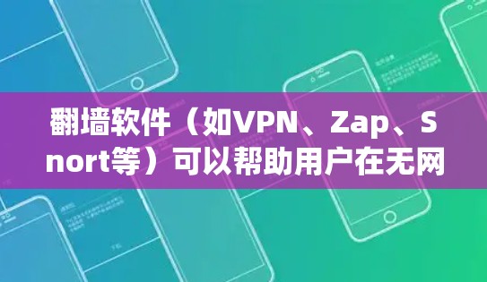 翻墙软件（如VPN、Zap、Snort等）可以帮助用户在无网络或网络状况不佳的环境中下载所需资源。以下是一些关于翻墙软件下载的建议