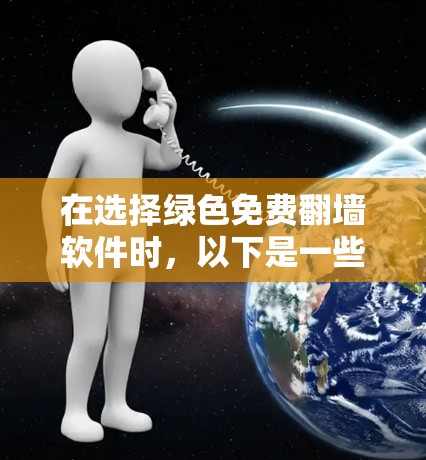 在选择绿色免费翻墙软件时，以下是一些关键考虑因素