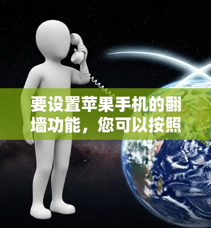 要设置苹果手机的翻墙功能，您可以按照以下步骤操作