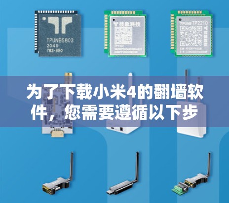 为了下载小米4的翻墙软件，您需要遵循以下步骤