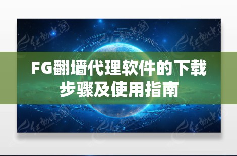 FG翻墙代理软件的下载步骤及使用指南