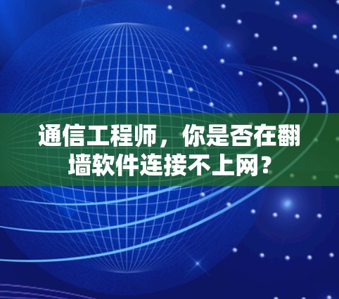 通信工程师，你是否在翻墙软件连接不上网？