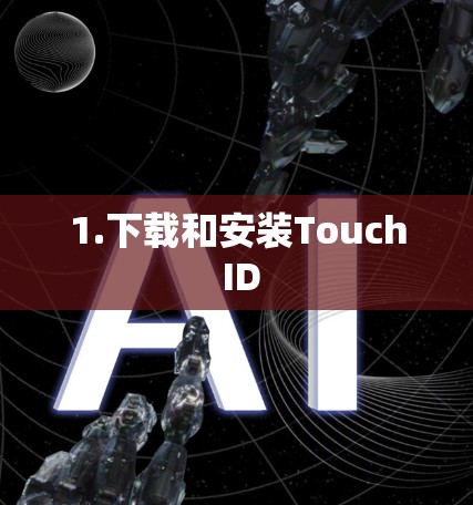 1.下载和安装Touch ID
