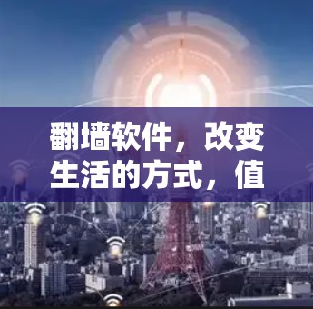 翻墙软件，改变生活的方式，值得警惕吗？