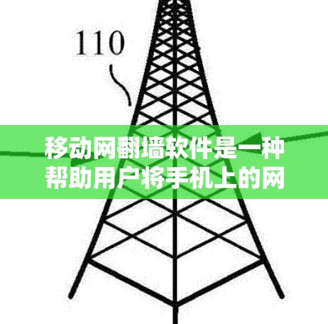 移动网翻墙软件是一种帮助用户将手机上的网络内容复制到电脑上的工具，使得以后可以在电脑上方便访问这些内容。以下是对移动网翻墙软件的详细分析和推荐