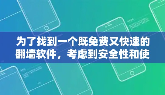 为了找到一个既免费又快速的翻墙软件，考虑到安全性和使用的灵活性，以下是一步步的建议