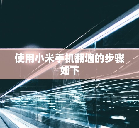 使用小米手机翻墙的步骤如下